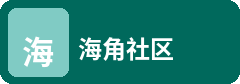 海角社区